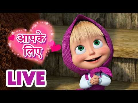 🔴 LIVE STREAM! TV 📺 माशा एंड द बेयर ✨ आपके लिए 🌸 Masha and the Bear in Hindi