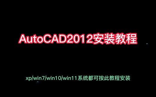 AutoCAD2012安装教程，简单详细稳定安装