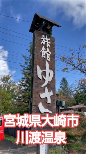 宮城県大崎市【川渡温泉】旅館ゆさ #大崎市 #川渡温泉 #旅館