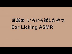 【ASMR】いろいろ試した耳舐め ear licking no talking
