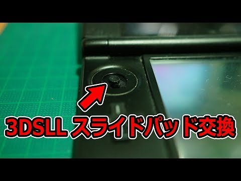 3DSLLのスライドパッド交換
