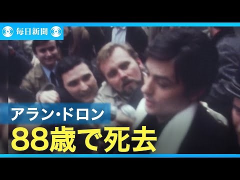 アラン・ドロンさん死去 仏俳優、映画「太陽がいっぱい」
