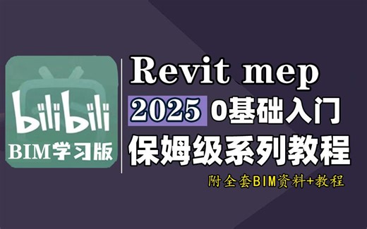 【BIM机电工程师】Revit mep零基础入门到精通教程 Revit机电保姆级课程全套 Revit建模教程暖通电气给排水图纸绘制设备管线碰撞检测