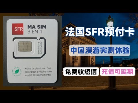 可在中国长期漫游的法国电话卡SFR使用介绍:收短信免费、支持充值延长有效期