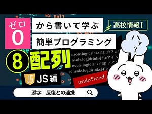 【高校情報Ⅰ】プログラミング 配列_JavaScript編（添字、反復との連携）｜共通テスト完全攻略勉強法_131JS