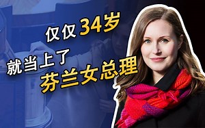 【茶茶】芬兰女总理：34岁全世界最年轻的女领导人，却因为深v照被羞辱？
