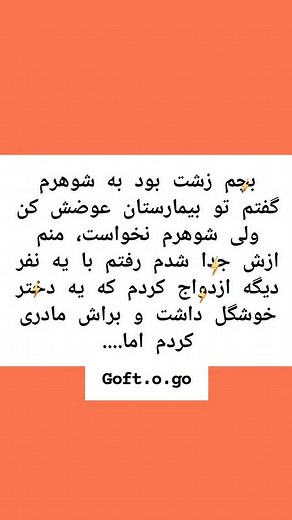 ‎مشاوره / همفکری / چالش / خانواده / ازدواج / گفت و گو‎ on Instagram‎: "❌️کپشن مهم👇 بخونید: سلام عزیزای دلم برای خوندن متن دستتون رو بزارید روی صفحه تا رد نشه 😍😍 همچنین شما هم میتونید از مشکلاتتون برام بگید ما اینجاییم👇 @goft.o.go نتیجه داستان ها رو هم میزاریم و میتونید بخونید مرسی از همراهیتون🥰😍 #مشاوره #چالش #همفکری #ازدواج #عشق #عاشقانه #رمان #داستان #طنز #همسر #شوهر #سوتی #اعتراف #قصه #مشکل #پرسش_و_پاسخ #بهار"‎