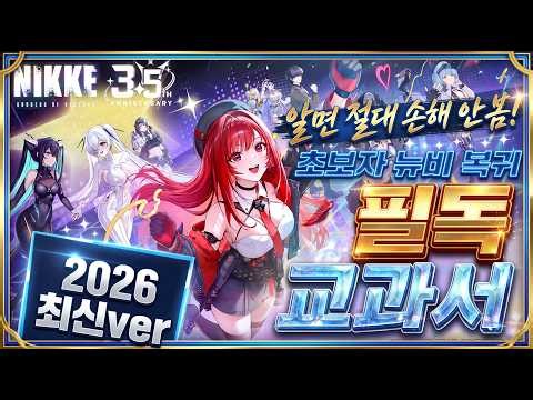[승리의 여신: 니케] 2026 최신 초보자 가이드/뉴비에게 필요한 모든 꿀팁/3.5주년 신규, 뉴비, 복귀 필독! 니케 가이드