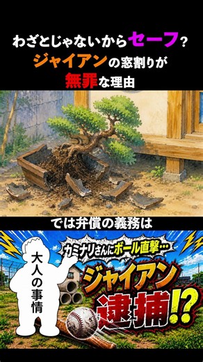 わざとじゃないからセーフ？ジャイアンの窓割りが無罪の理由#ドラえもん #ジャイアン #器物損壊罪 #過失 #少年法 #安全配慮義務 #ファールボール #ギリギリーガル #法律解説
