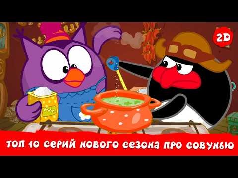ТОП 10 серий нового сезона про Совунью | Смешарики 2D. Сборник 2026!