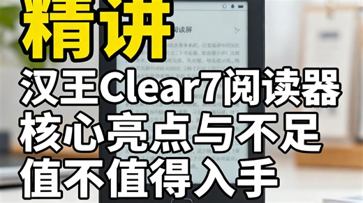 汉王Clear7阅读器，7英寸墨水屏护眼又实用