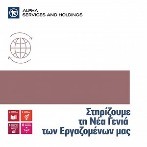 Στην Alpha Bank, ενθαρρύνουμε έμπρακτα τη νέα γενιά επαγγελματιών να ενταχθούν στον τραπεζικό κλάδο. Προσφέροντας ευκαιρίες απασχόλησης και προσωπικής εξέλιξης μέσω προγραμμάτων πρακτικής άσκησης και καθοδήγησης από ανώτερα στελέχη, δημιουργούμε εύφορο έδαφος για την ανάπτυξη των Future Alpha Bankers. alphab.gr/3OcnSyB | Alpha Bank