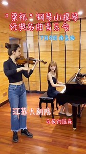 上世纪90年代初，小提琴协奏曲《梁祝》获“20世纪华人音乐经典”金牌殊荣。本场音乐会由小提琴演奏家谷丽莎与钢琴演奏家梁瑶于7月8日江苏大剧院倾情演绎。#梁祝#谷丽莎#夏日精致生活养成计划 #品质生活季 #美在当夏