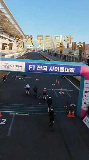 메가베니오페 연합 2025영암 모터피아 F1 전국 사이클 대회 #djiavata2 #dji #DJI #드론원스탑 #영암서킷 #영암 #자전거 #카메라무빙 #TEAMVENIO #f1