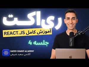 آموزش کامل ری اکت در 10 ساعت - جلسه 4 - فایل های پروژه ری اکت