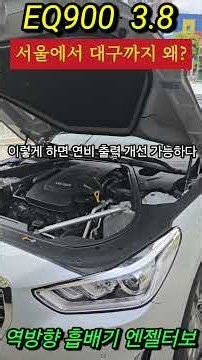 EQ900 3.8 차주가 한마디 했습니다..."내 차가 아닌것 같아요"#엔젤 역방향 고출력터보