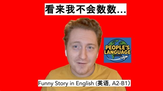 看来我不会数数。。。- Funny Story in Easy English (英语, A2-B1)