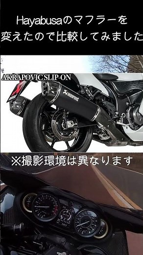 ハヤブサのマフラーを変えたので比較してみました #gsx1300r隼 #バイク #排気音 #隼
