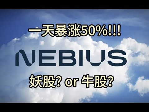 2025.9.10 单日暴涨50%！宣布与微软签署大单的Nebius是何方神圣？有什么交易策略？