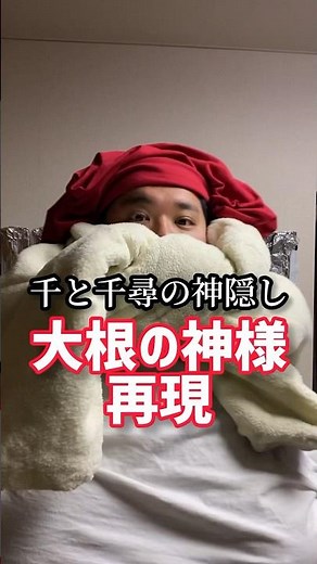 【千と千尋の神隠し】大根の神様完全再現したww#ジブリ#宮﨑駿