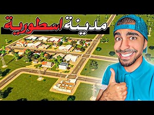 بنيت اجمل مدينة في العالم 😍🔥 - Cities: Skylines