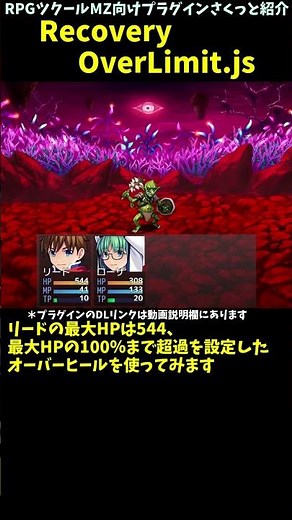 【MZ】 回復超過分が一時的なHPに置き換わる回復スキル作成「RecoveryOverLimit.js」 | RPGツクールMZプラグイン紹介 #Shorts #rpgmakermz