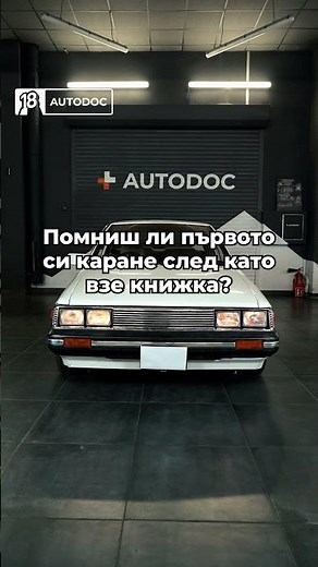 Първото каране, първата свобода 🚗 | AUTODOC става на 18 🥳 #autodocanniversary #birthdaysale