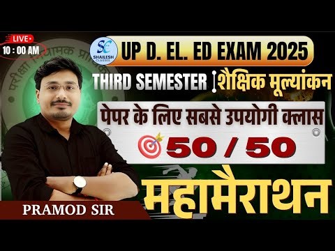 शैक्षिक मूल्यांकन महामैराथन 50/50🔥| up deled third semester shaishik mulyakan class | #updeled