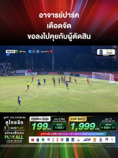 ปาร์ค ฮัง ซอ เดือดจัด ขอลงไปคุยกับผู้ตัดสินหลังจบเกมที่ พลังกาญจน์ บุกตีเสมอ เมืองเลย ยูไนเต็ด 1-1 ในไทยลีก 2 📌 แฟนบอลไทยรับชมสดศึกไทยลีก 1-3 ครบทุกแมตช์ ได้ผ่านแพ็กเกจ PLAY ALL ที่ AIS PLAY พร้อมกีฬาระดับโลกครบครัน💚 ลูกค้า AIS 199 บาท/เดือน สมัครกด *898 โทรออก รายปี 1,999 บาท/ปี สมัครกด *898*1 โทรออก #AIS #AISPLAY #PLAYALL #สนุกได้ทุกคน #ไทยลีก #ดูไทยลีกที่AISPLAY #ดูไทยลีกสดทุกแมตช์ที่AISPLAY