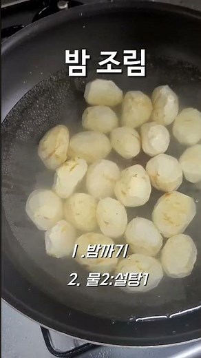 간편밤조림. #밤요리 #밤삶기 #밤찌기 #밤조림 #밤조림만들기 #밤맛탕 #삶은밤요리