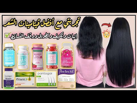 اقوى فيتامينات الشعر | تطويل الشعر وتكثيفه وعلاج التساقط والفراغات بسرعة !