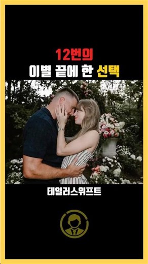 테일러 스위프트, 12번의 이별 끝에 한 선택 #테일러스위프트 #트래비스켈시 #약혼