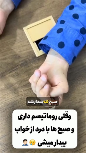 ‎الوانی | پژوهشگر و محقق روماتیسم‎ on Instagram‎: "تو هم صبح ها که بیدار میشی 😳‼️ اگر تو هم صبح ها که بیدار میشی به خاطر خشکی و التهاب های روماتیسمی از جات نمیتونی تکون بخوری باید حتما از شیوه هربال تراپی استفاده کنی تا با یک سبک کاملا گیاهی و علمی بتونی مشکلات مفصلی ات رو برطرف کنی ☘️🥰 @romatism_a @romatism_a @romatism_a برای مشاوره تخصصی روماتیسم عدد ۱۰ رو کامنت کنید 👇 #روماتیسم #سلامتی #روماتیسم_مفصلی"‎