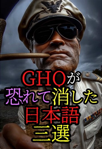 GHQが恐れて消した日本語3選 #都市伝説 #歴史 #謎 #GHQ