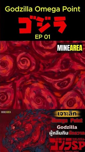 Godzilla Omega Point 01 | Godzilla Singular Point #minearea #monster #godzilla #moviespoiler