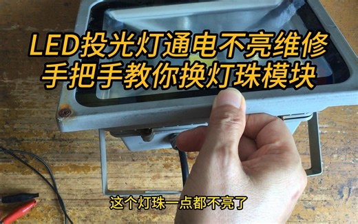 LED投光灯通电不亮维修，手把手教你更换灯珠模块。