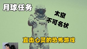 这是一款直击心灵的太空题材恐怖游戏（解说）