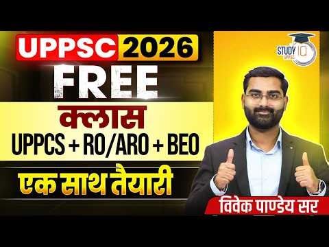 UPPSC 2026 Free Classes | UPPCS + RO/ARO + BEO Integrated Preparation | By Vivek Sir | UPPCS StudyIQ