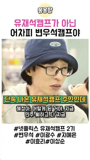 It’s not the Yoo Jae-suk camp, it’s the Byeon Woo-seok camp anyway #YooJaeSukCamp