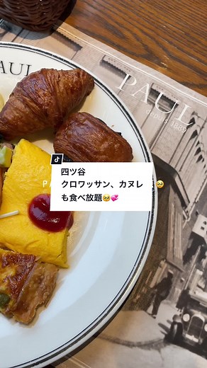 東京グルメ: PAULのパン食べ放題モーニング体験記