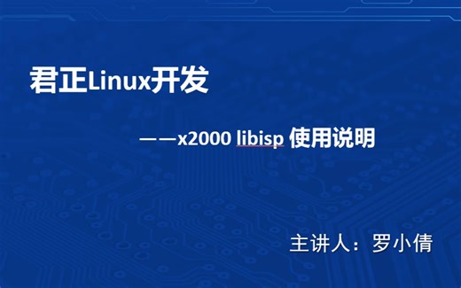 【君正Linux开发】08课：x2000 libisp 使用说明