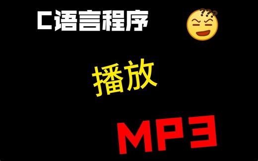 C语言/C++ 播放MP3