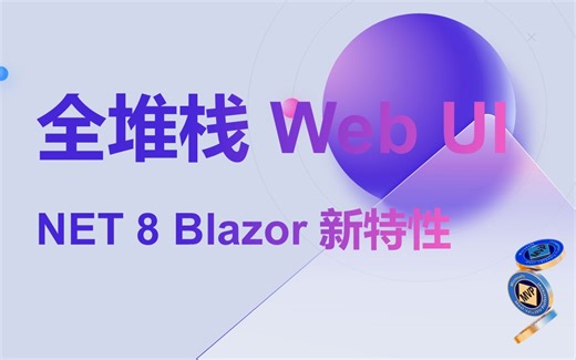 2.DotNet 8 Blazor 新特性：全堆栈 Web UI