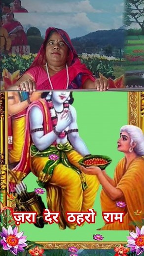 ज़रा देर ठहरो राम 🚩🚩🚩