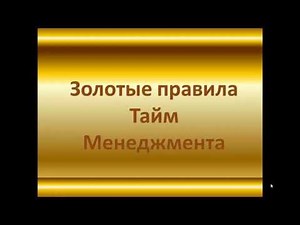 Тайм-менеджмент | Золотые правила тайм-менеджмента