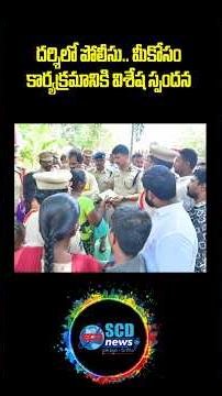 Overwhelming Response to "Police at Your Service" Program in Darsi #scdnews