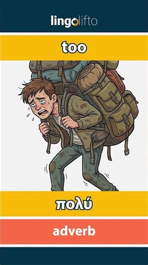 🇬🇧🇬🇷 too - πολύ : learn English : ας μάθουμε αγγλικά : vocabulary builder