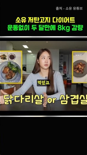소유 저탄고지 다이어트 식단 | 운동없이 8킬로 감량 #초간단요리 #다이어트 #다이어트식단 #소유다이어트 #연예인다이어트 #저탄고지레시피 #저탄수 #저당