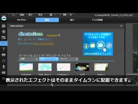 CyberLink PowerDirector 9 - DirectorZone の活用方法 1