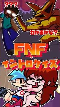 【FNF】イントロクイズ！！